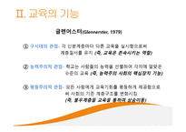 교육과 사회평등 - 계층과 사회이동 -6