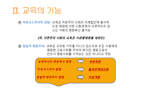 교육과 사회평등 - 계층과 사회이동 -7