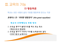 교육과 사회평등 - 계층과 사회이동 -8