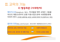 교육과 사회평등 - 계층과 사회이동 -9