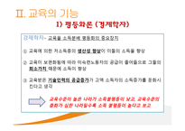교육과 사회평등 - 계층과 사회이동 -12
