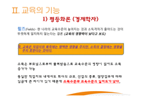 교육과 사회평등 - 계층과 사회이동 -13