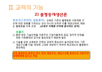 교육과 사회평등 - 계층과 사회이동 -14