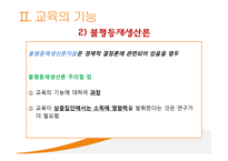 교육과 사회평등 - 계층과 사회이동 -17