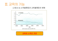 교육과 사회평등 - 계층과 사회이동 -19