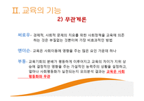 교육과 사회평등 - 계층과 사회이동 -20