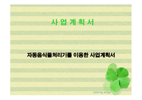 자동음식물처리기를 이용한 사업계획서 -1