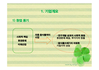 자동음식물처리기를 이용한 사업계획서 -4