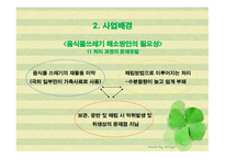 자동음식물처리기를 이용한 사업계획서 -8