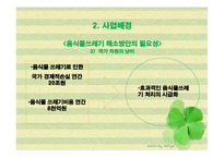 자동음식물처리기를 이용한 사업계획서 -11