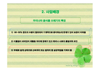 자동음식물처리기를 이용한 사업계획서 -12
