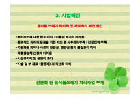 자동음식물처리기를 이용한 사업계획서 -14