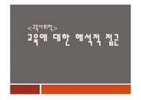 교육사회학 -   교육에 대한 해석적 접근 -1