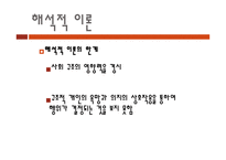 교육사회학 -   교육에 대한 해석적 접근 -6