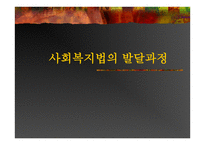 사회복지법의 발달과정 -1