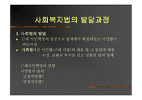 사회복지법의 발달과정 -4