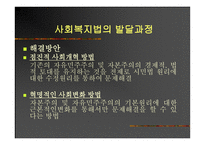 사회복지법의 발달과정 -5