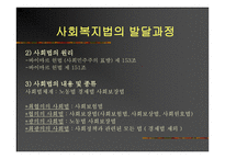 사회복지법의 발달과정 -6