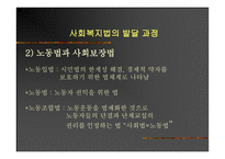 사회복지법의 발달과정 -8