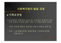 사회복지법의 발달과정 -9