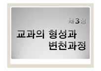 교과의 형성과 변천과정 - 서양, 한국 -1