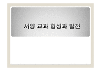 교과의 형성과 변천과정 - 서양, 한국 -2
