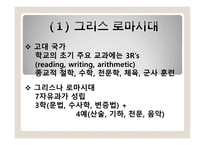 교과의 형성과 변천과정 - 서양, 한국 -3