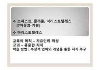 교과의 형성과 변천과정 - 서양, 한국 -4