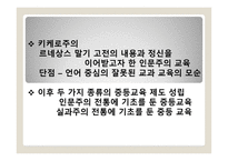 교과의 형성과 변천과정 - 서양, 한국 -7