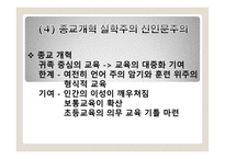 교과의 형성과 변천과정 - 서양, 한국 -8