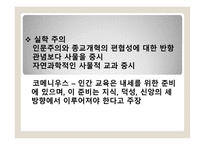 교과의 형성과 변천과정 - 서양, 한국 -9