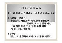 교과의 형성과 변천과정 - 서양, 한국 -10