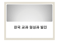 교과의 형성과 변천과정 - 서양, 한국 -12