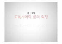 제 11장 교육사회학 담론의 확장 -1
