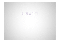 제 11장 교육사회학 담론의 확장 -17