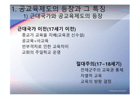 교육제도의 형성과 발달 -공교  육제도의 등장과 그 특징, 학교본위 공교육제도의 동요 -3