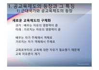 교육제도의 형성과 발달 -공교  육제도의 등장과 그 특징, 학교본위 공교육제도의 동요 -5