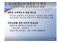 교육제도의 형성과 발달 -공교  육제도의 등장과 그 특징, 학교본위 공교육제도의 동요 -7