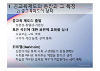 교육제도의 형성과 발달 -공교  육제도의 등장과 그 특징, 학교본위 공교육제도의 동요 -8