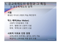 교육제도의 형성과 발달 -공교  육제도의 등장과 그 특징, 학교본위 공교육제도의 동요 -9