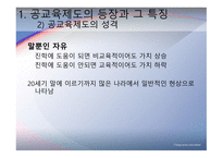교육제도의 형성과 발달 -공교  육제도의 등장과 그 특징, 학교본위 공교육제도의 동요 -10