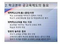 교육제도의 형성과 발달 -공교  육제도의 등장과 그 특징, 학교본위 공교육제도의 동요 -13