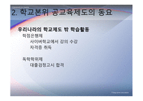 교육제도의 형성과 발달 -공교  육제도의 등장과 그 특징, 학교본위 공교육제도의 동요 -14