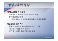 교육제도의 형성과 발달 -공교  육제도의 등장과 그 특징, 학교본위 공교육제도의 동요 -15