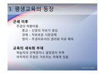 교육제도의 형성과 발달 -공교  육제도의 등장과 그 특징, 학교본위 공교육제도의 동요 -18