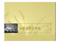 사회보장기본법 -1