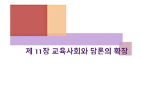 11장 교육사회와 담론의 확장 -1
