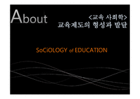 교육사회학, 제3 장  교 육제도의 형성과 발달 -1