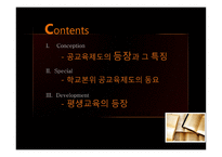 교육사회학, 제3 장  교 육제도의 형성과 발달 -2
