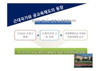 교육사회학, 제3 장  교 육제도의 형성과 발달 -4